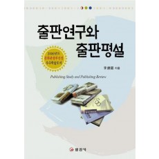 출판연구와 출판평설