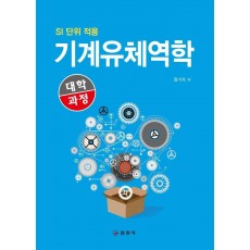 대학과정 기계유체역학