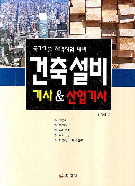 건축설비 (기사 산업기사)(2008)