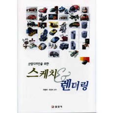 산업디자인을 위한 스케치 렌더링