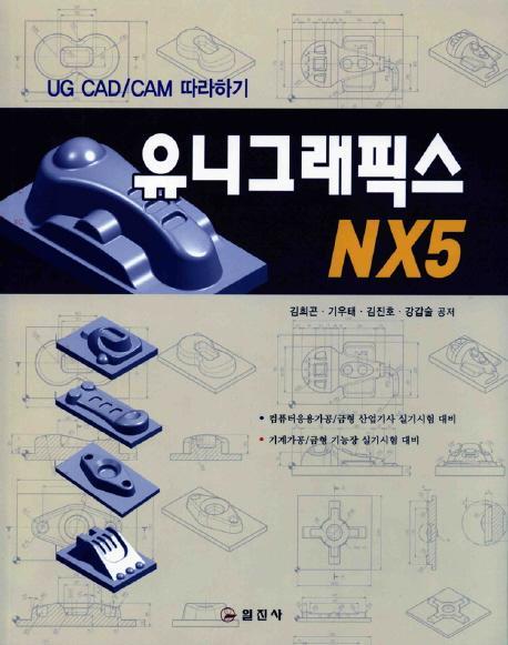 유니그래픽스 NX5(UG CAD/CAM 따라하기)