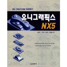 유니그래픽스 NX5(UG CAD/CAM 따라하기)