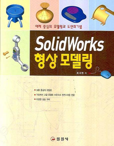 SOLIDWORKS 형상 모델링