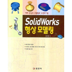 SOLIDWORKS 형상 모델링