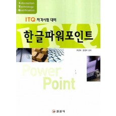 한글 파워포인트(ITQ 자격시험 대비)