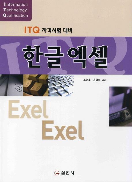 ITQ 자격시험 대비 한글엑셀