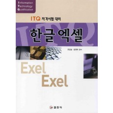 ITQ 자격시험 대비 한글엑셀