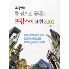 조명애의 한 권으로 끝내는 프랑스어 표현 5000