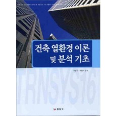 건축 열환경 이론 및 분석기초