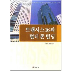 트랜시스16과 멀티 존 빌딩