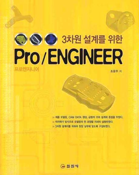 3차원 설계를 위한 PRO/ENGINEER(프로엔지니어)