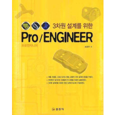 3차원 설계를 위한 PRO/ENGINEER(프로엔지니어)