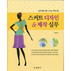 스커트 디자인 제작실무