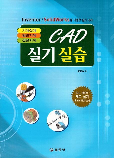 CAD 실기실습: 기계설계 일반기계 건설기계