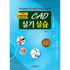 CAD 실기실습: 기계설계 일반기계 건설기계