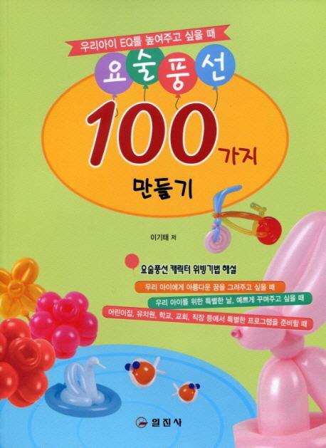 요술풍선 100가지 만들기