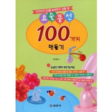 요술풍선 100가지 만들기