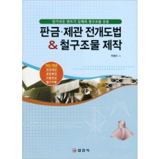 판금 제관 전개도법 철구조물 제작법