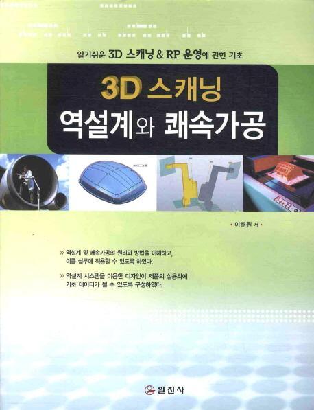 3D 스캐닝 역설계와 쾌속가공