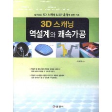 3D 스캐닝 역설계와 쾌속가공