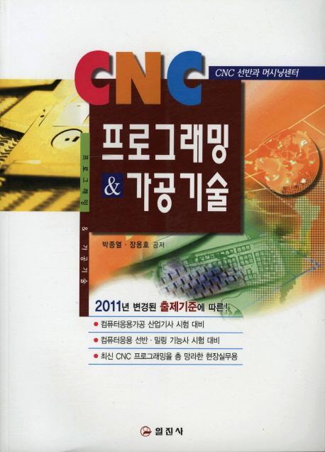 CNC 프로그래밍 가공기술(2011)