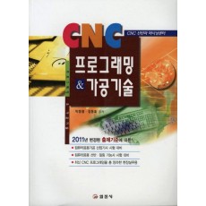 CNC 프로그래밍 가공기술(2011)