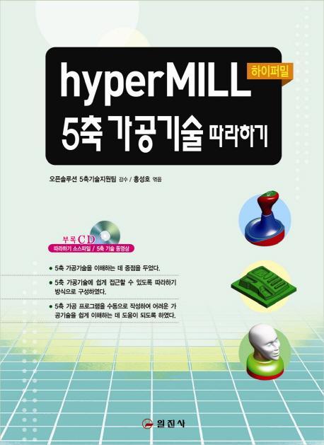 HYPERMILL 5축 가공기술 따라하기