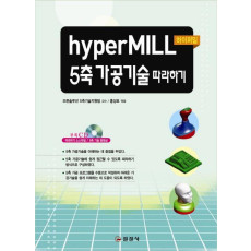 HYPERMILL 5축 가공기술 따라하기