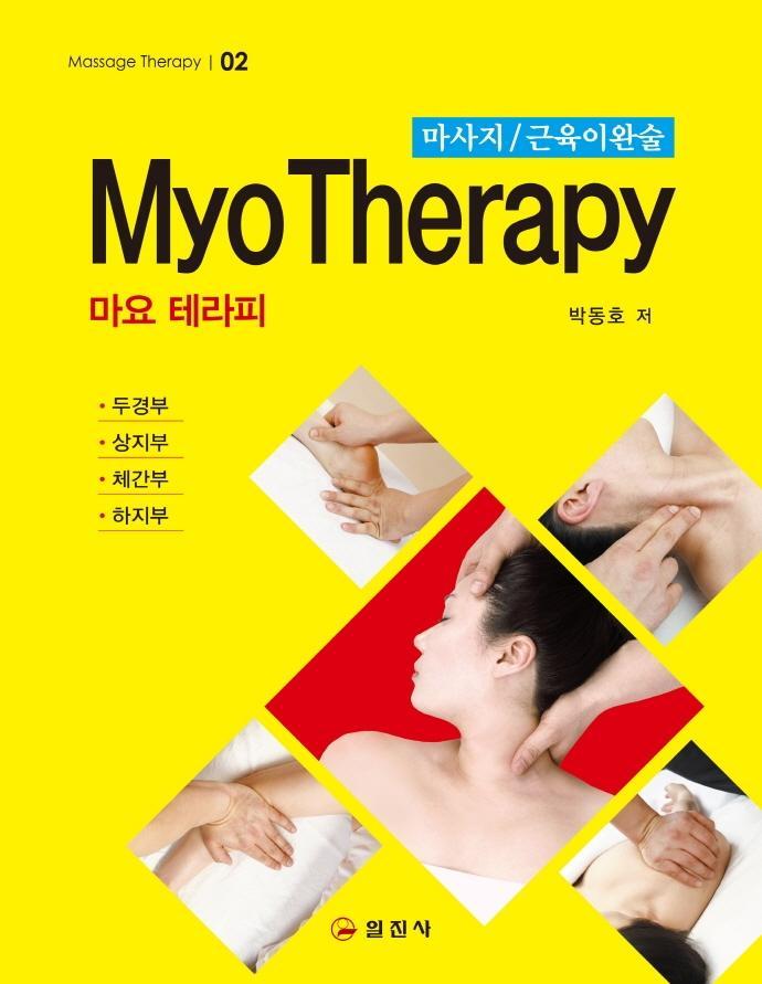 마요 테라피(MYO THERAPY)