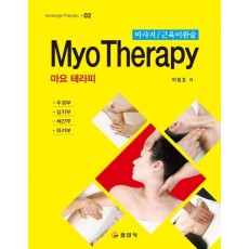 마요 테라피(MYO THERAPY)