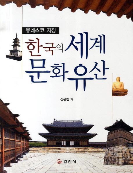 한국의 세계문화유산(유네스코 지정)