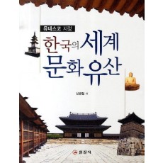 한국의 세계문화유산(유네스코 지정)