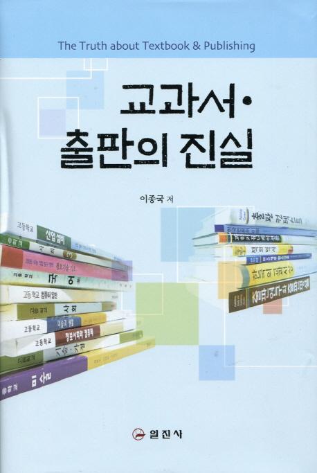 교과서 출판의 진실