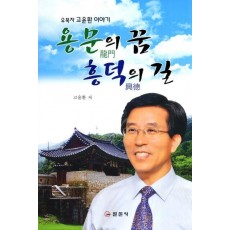 용문의 꿈 흥덕의 길