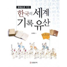 유네스코 지정 한국의 세계기록 유산