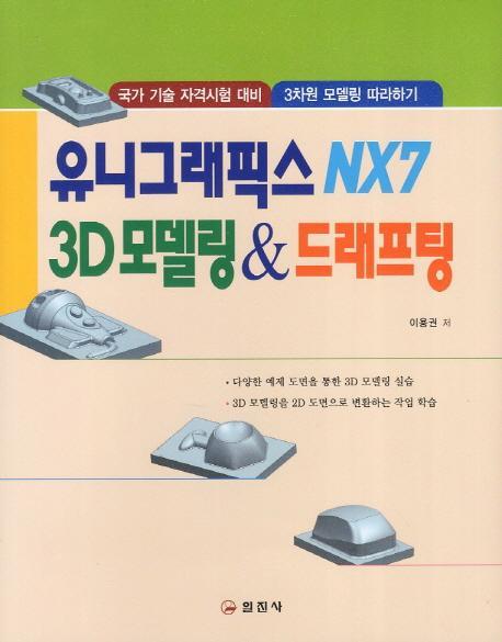 유니그래픽스 NX7 3D 모델링 드래프팅