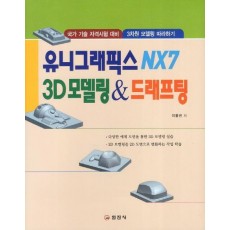 유니그래픽스 NX7 3D 모델링 드래프팅