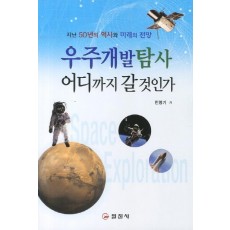 우주개발탐사 어디까지 갈 것인가