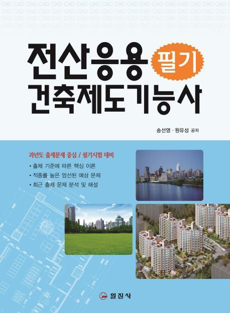 전산응용 건축제도 기능사 필기