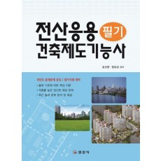 전산응용 건축제도 기능사 필기