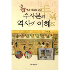 수사본의 역사와 이해