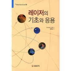 레이저의 기초와 응용