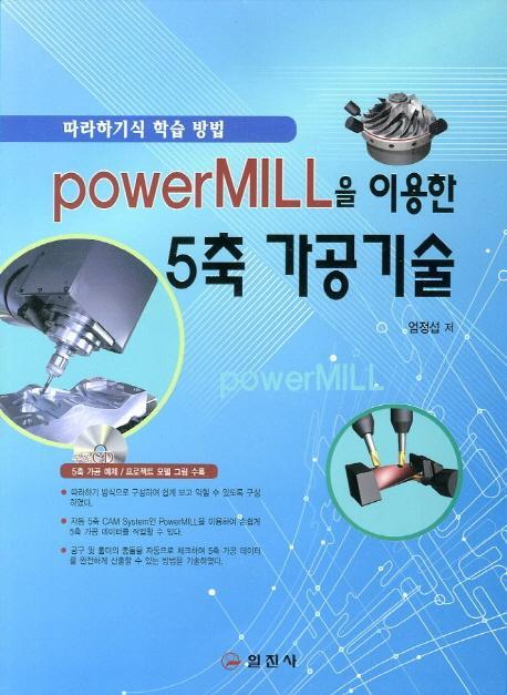 PowerMILL을 이용한 5축 가공기술