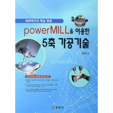 PowerMILL을 이용한 5축 가공기술