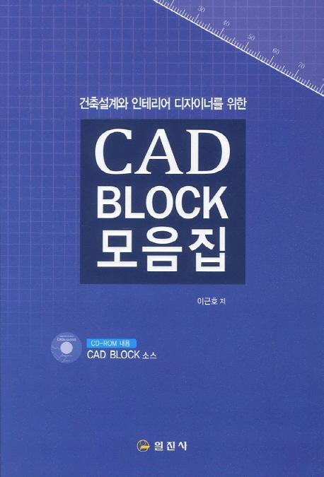 건축설계와 인테리어 디자이너를 위한 CAD BLOCK 모음집