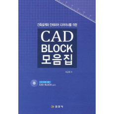 건축설계와 인테리어 디자이너를 위한 CAD BLOCK 모음집