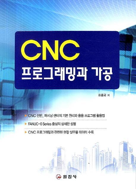 CNC 프로그래밍과 가공