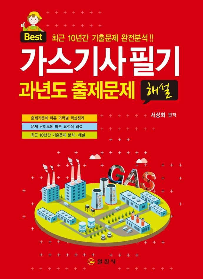 가스기사 필기 과년도 출제문제 해설(2018)