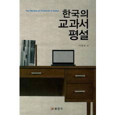 한국의 교과서 평설