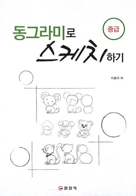 동그라미로 스케치하기(중급)